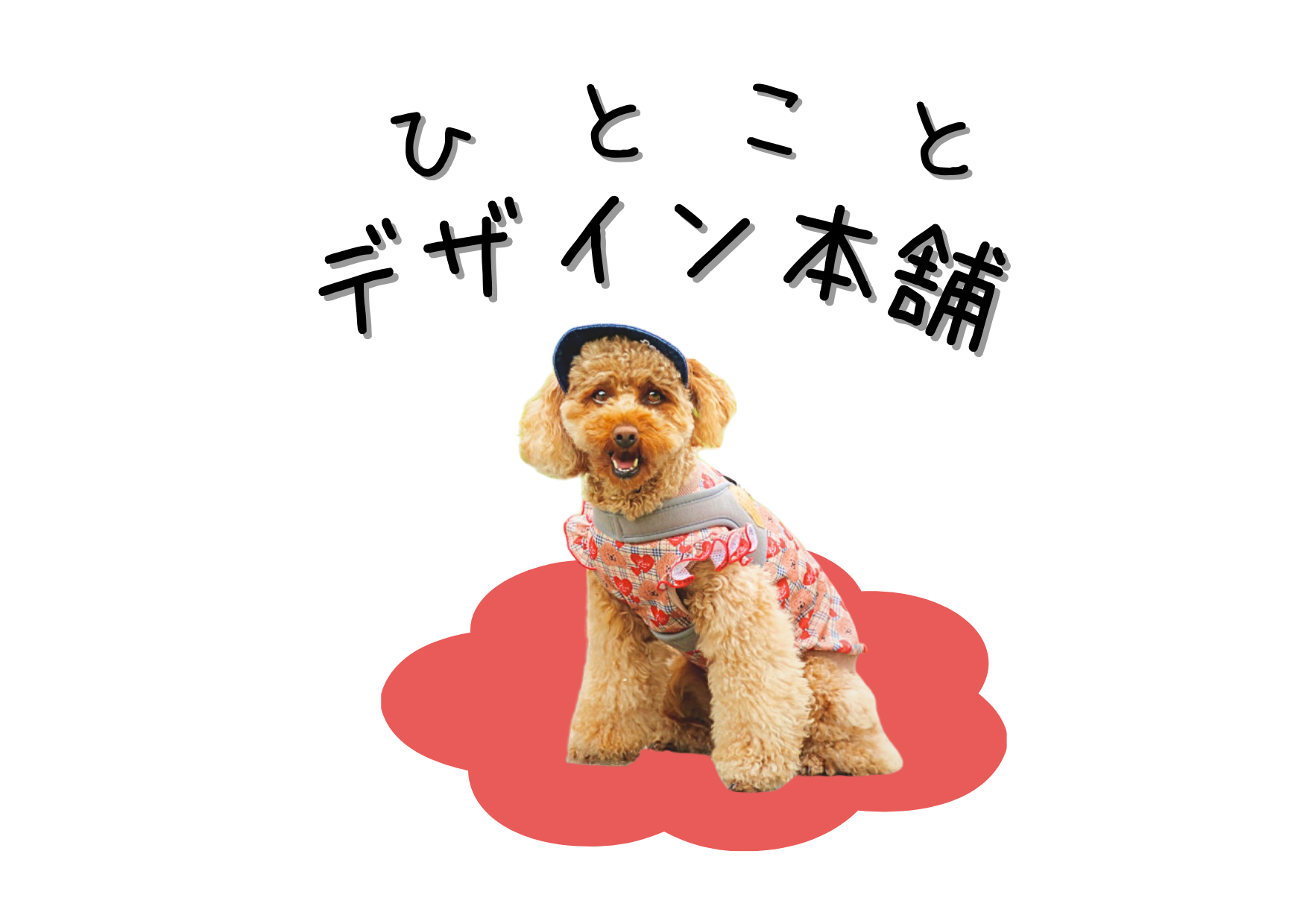 ひとことデザイン本舗ロゴ